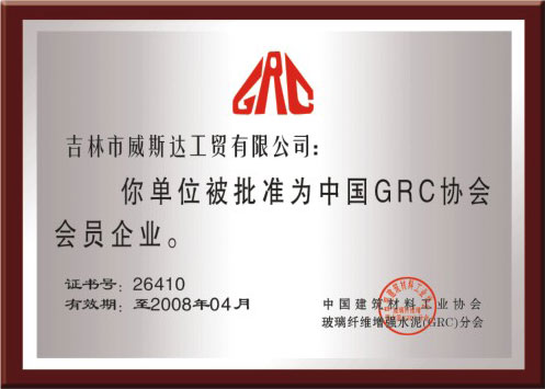 中國GRC協會會員企業